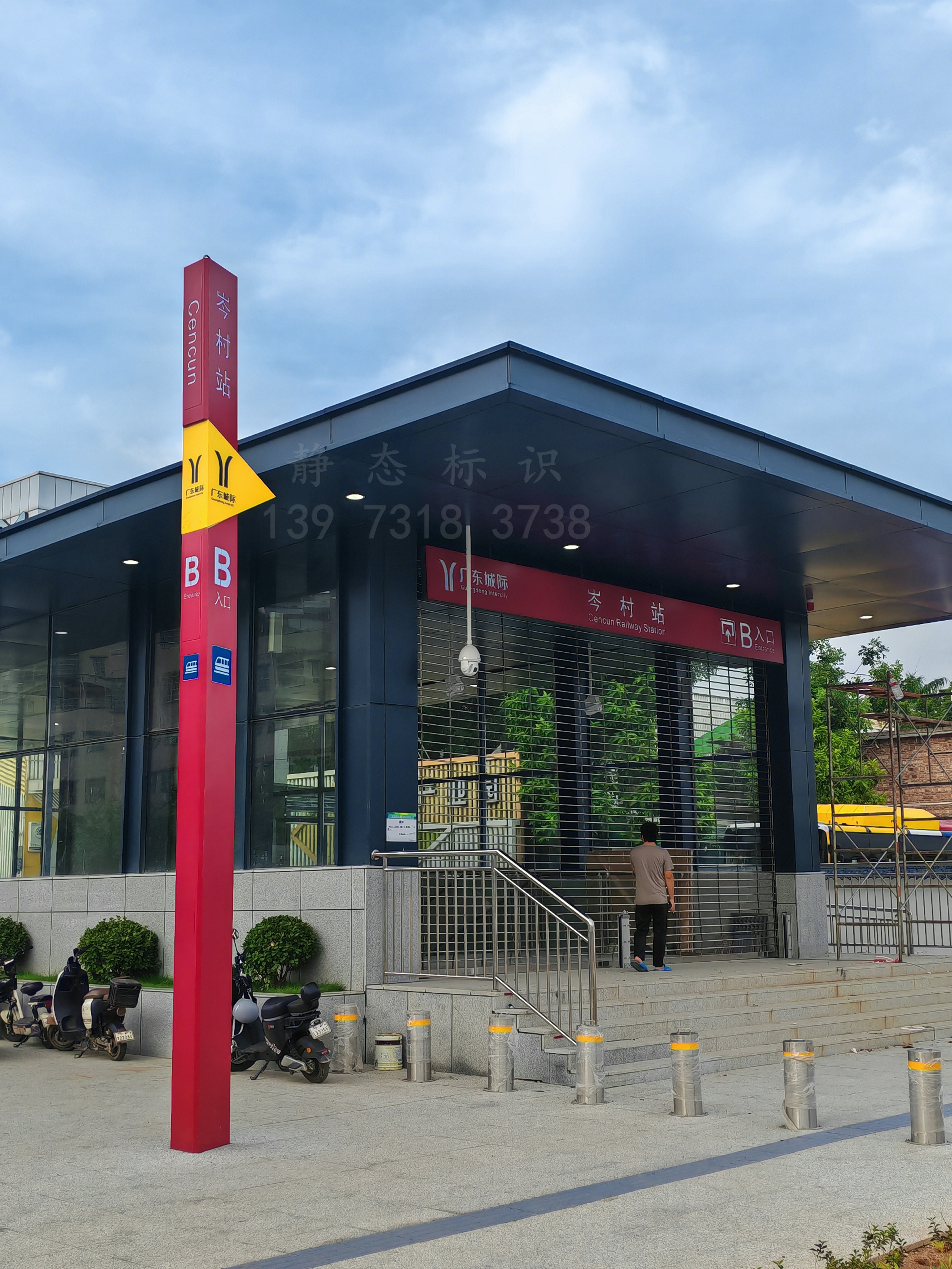 【靜態(tài)標(biāo)識(shí)】廣州城際鐵路科韻路站，岑村站