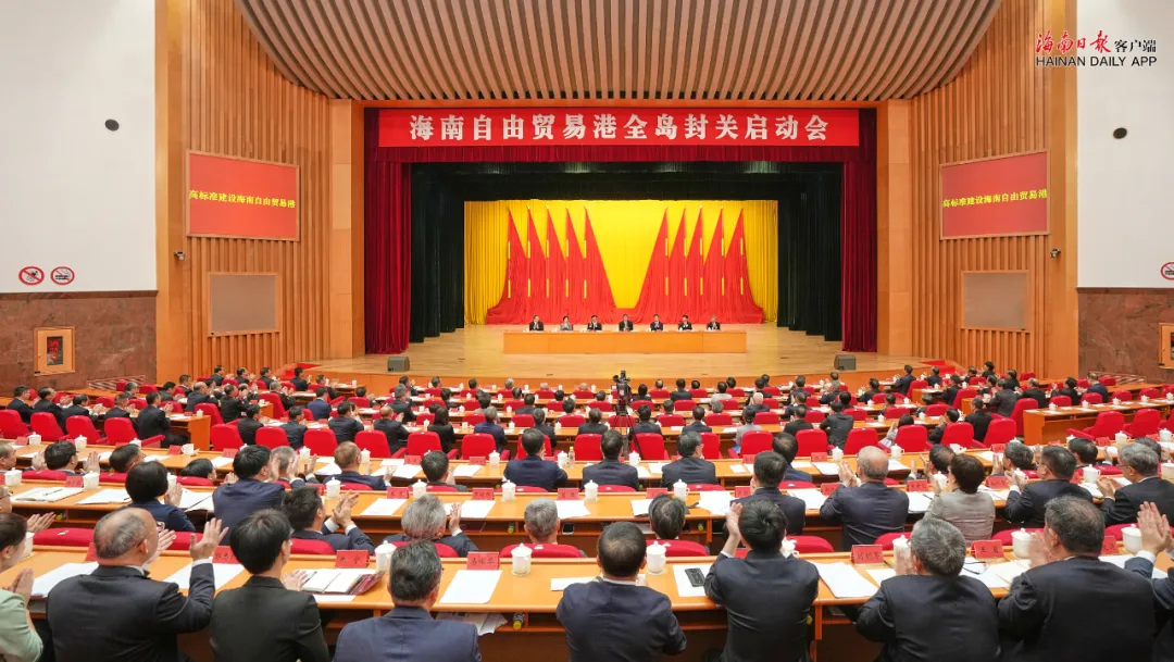 全島封關(guān)正式啟動(dòng)，海南自由貿(mào)易港建設(shè)邁入改革開(kāi)放發(fā)展的新起點(diǎn)、新階段