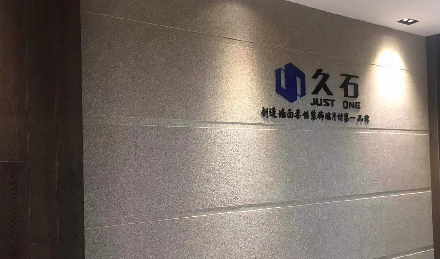 久石杭州淳安展廳（木紋、砂巖、花崗巖）